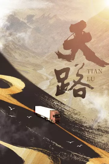 天路2018