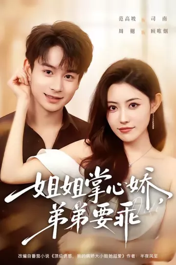 姐姐掌心娇，弟弟要乖