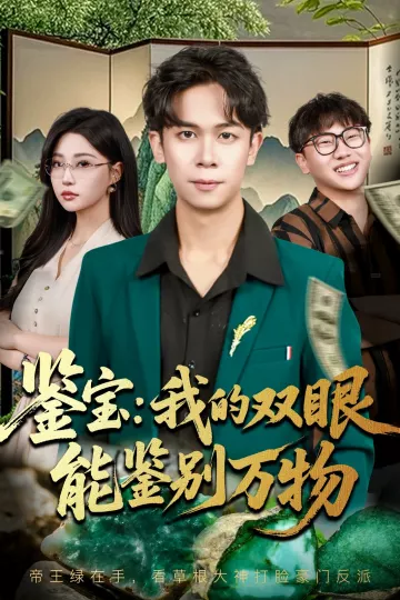 鉴宝我的双眼能鉴别万物