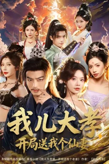 我儿大孝,开局送我个仙妻