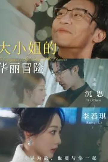 大小姐的华丽冒险
