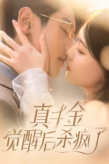 真千金觉醒后杀疯了