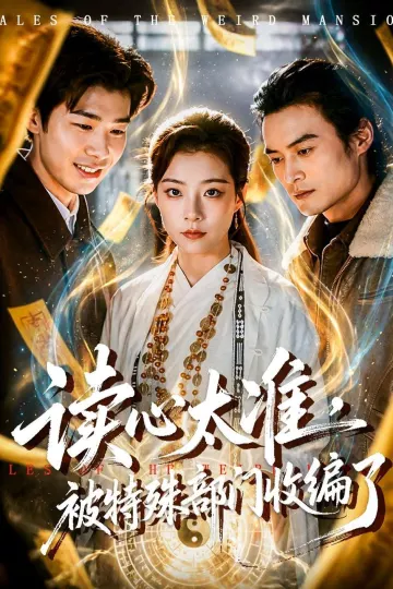 读心太准,被特殊部门收编了