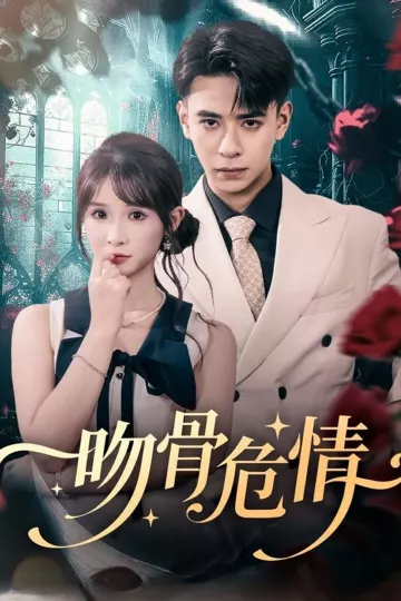 吻骨危情