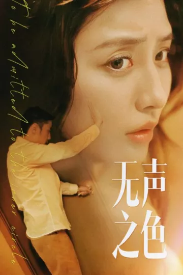 无声之色