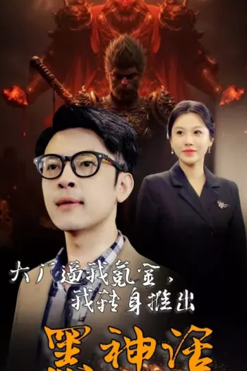 大厂逼我氪金我转身推出黑神话