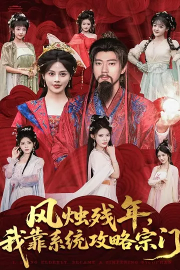 风烛残年，我靠系统攻略宗门