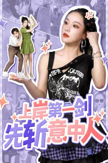 上岸第一剑先斩意中人