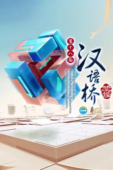 汉语桥2017
