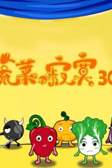 蔬菜不寂寞第30季