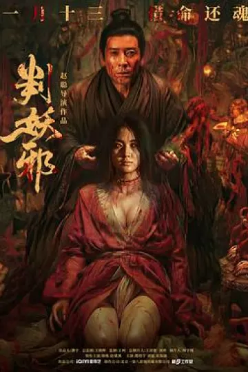 判妖邪