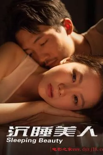 沉睡美人