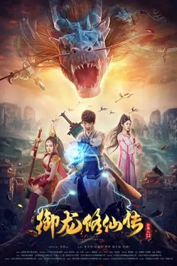 御龙修仙传[电影解说]