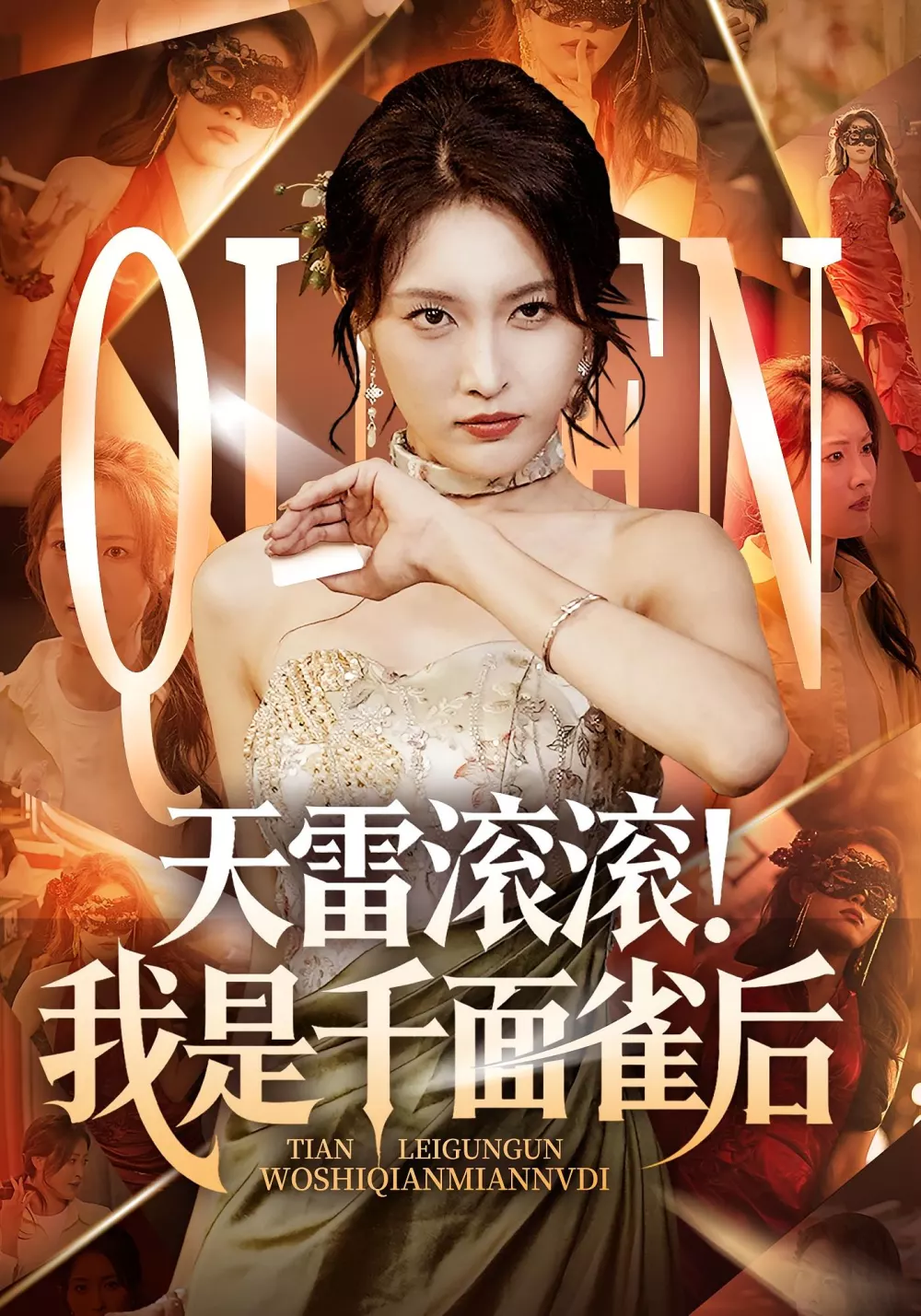 天雷滚滚我是千面雀后
