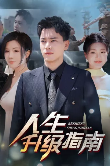 人生升级指南