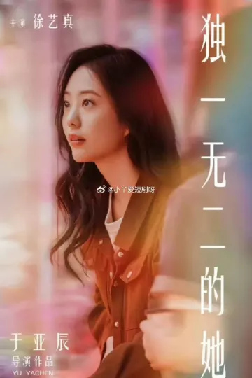 独一无二的她