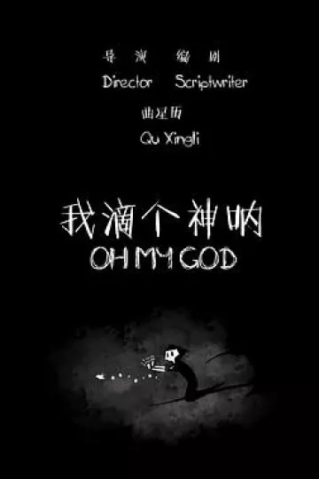 我滴个神呐2015[电影解说]