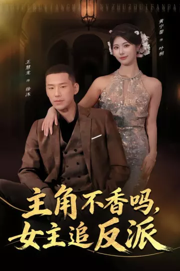 主角不香吗,女主追反派