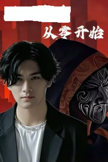 满级高手从零开始