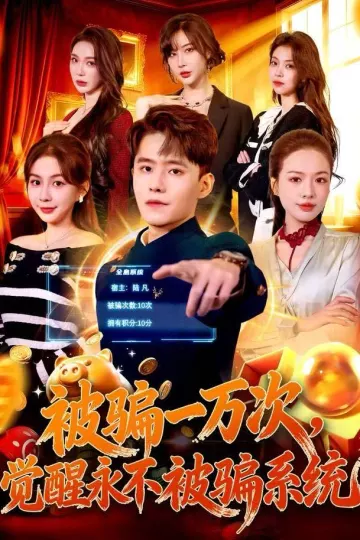 被骗一万次,觉醒永不被骗系统