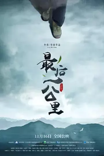 最后一公里