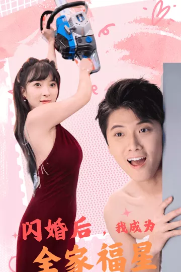 闪婚后，我成为全家福星