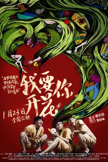 我要你开花