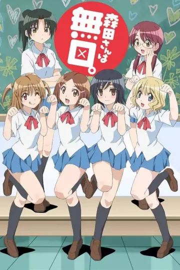 无口的森田小姐