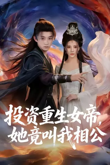 投资重生女帝，她竟叫我相公