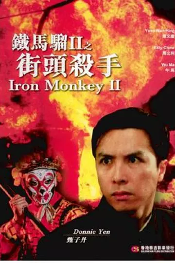 铁马骝II之街头杀手粤语