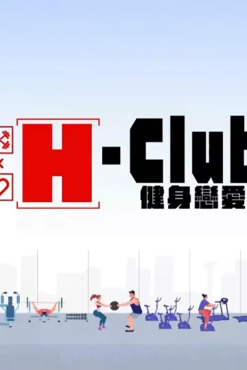 H-Club：健身恋爱