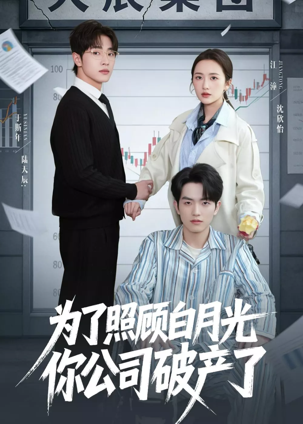 为了照顾白月光你公司破产