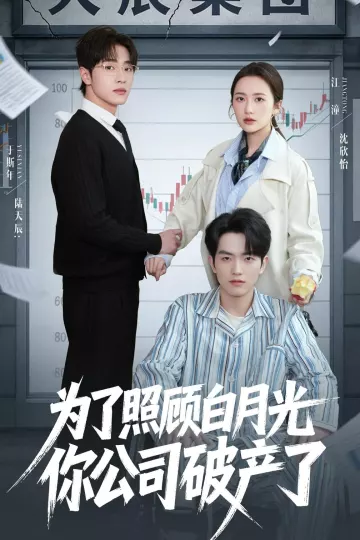 为了照顾白月光你公司破产