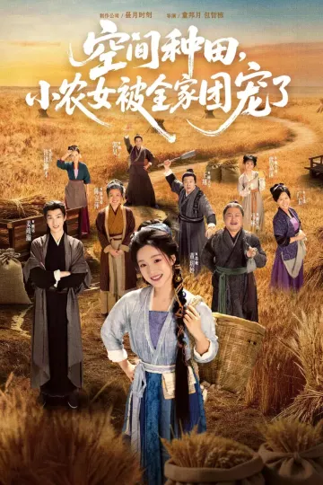 空间种田,小农女被全家团宠了