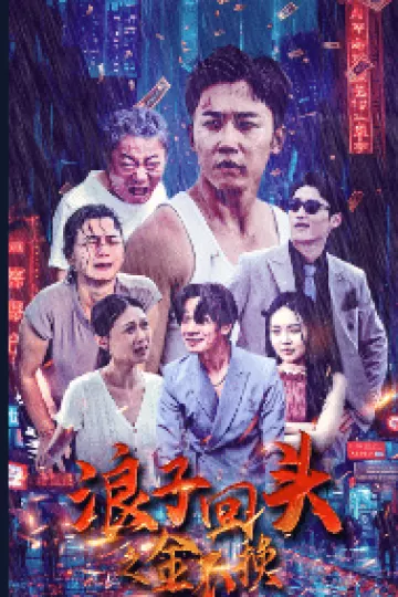 浪子回头之金不换