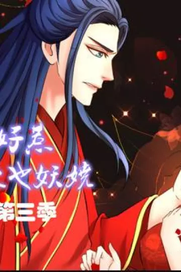 蛇蝎不好惹：弃后也妖娆动态漫画第三季