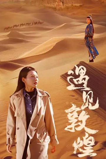 遇见敦煌