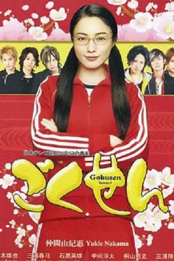极道鲜师3