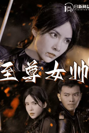 至尊女帅