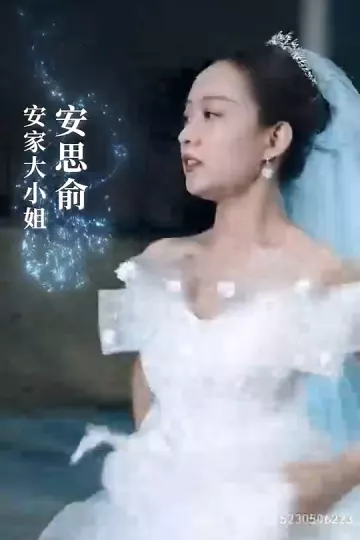 傅总的小祖宗又撒野了