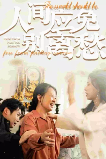 人间应免别离愁