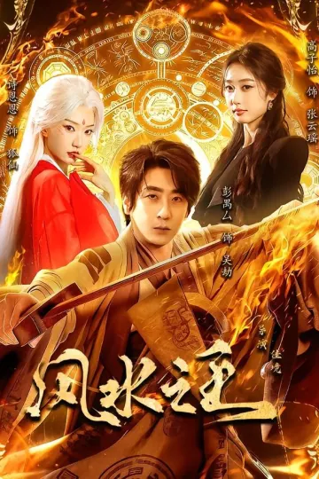 风水之王