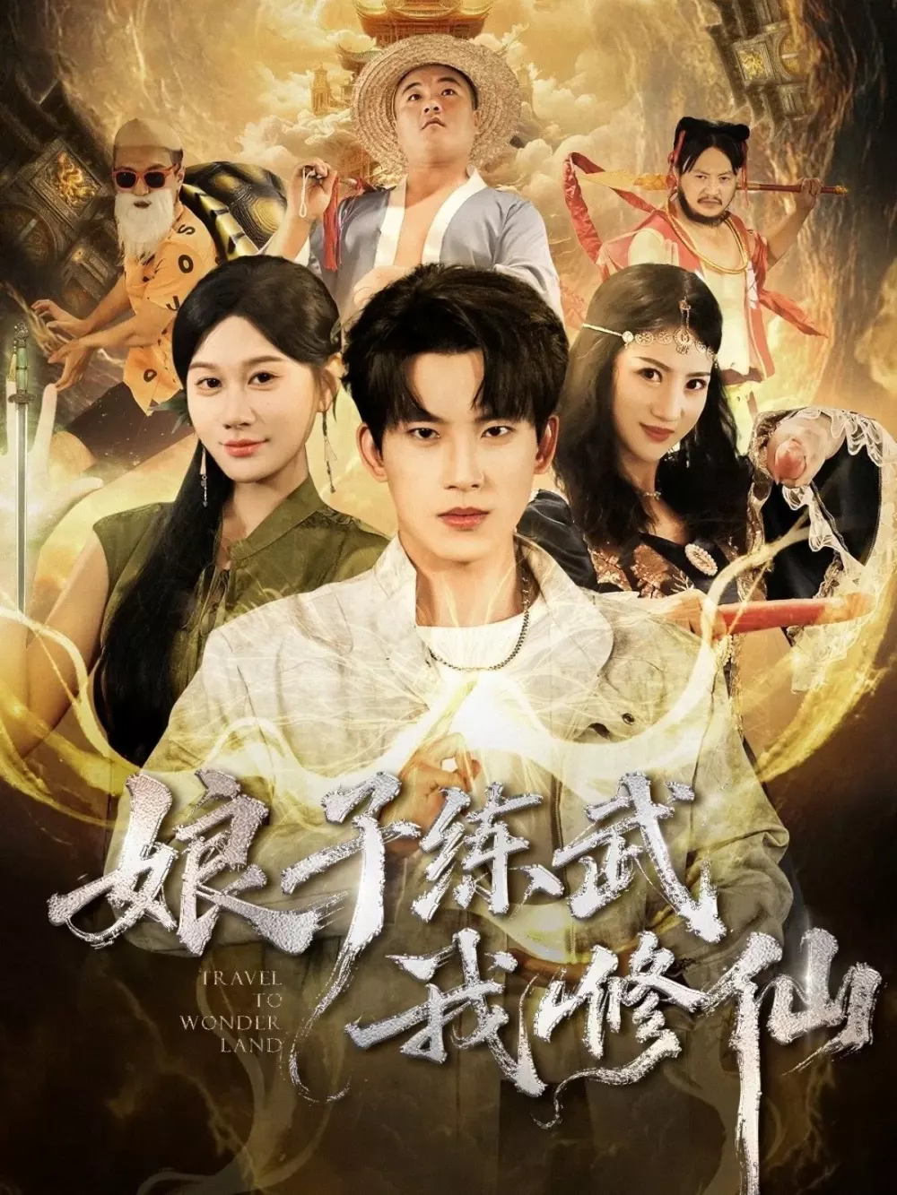 娘子练武我修仙
