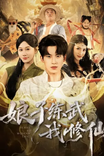 娘子练武我修仙