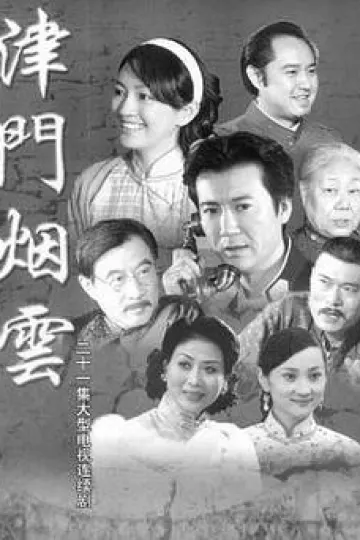 津门烟云
