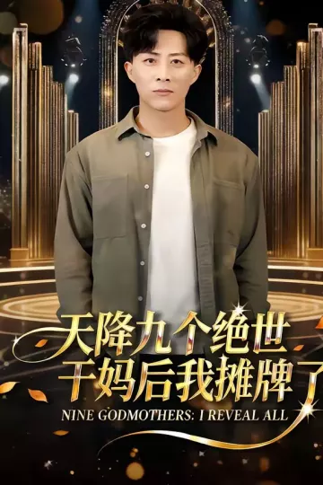 天降九个绝世干妈后我摊牌了