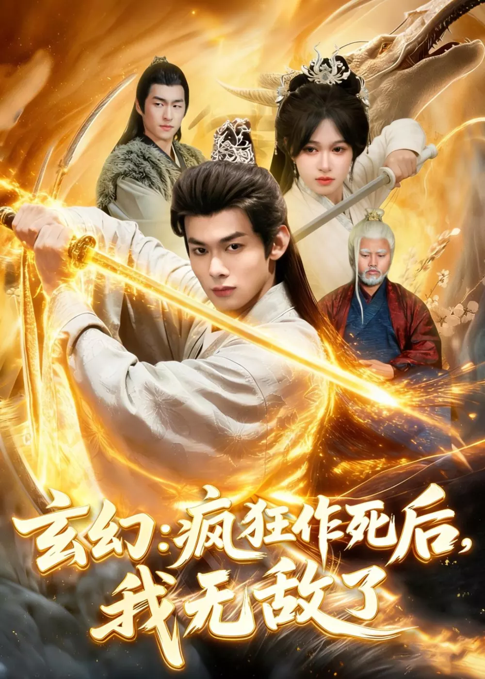 玄幻：疯狂作死后，我无敌了