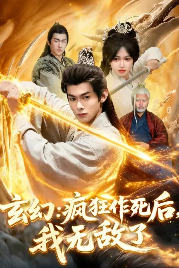玄幻：疯狂作死后，我无敌了