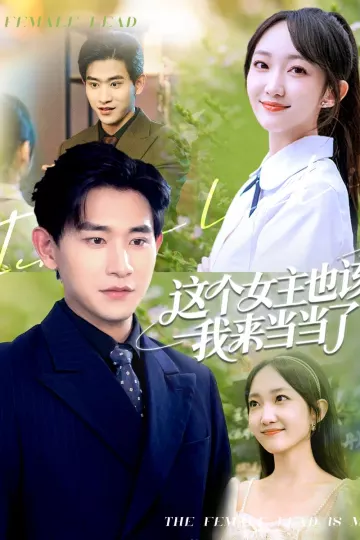 这个女主也该我来当当了