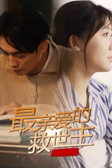 最亲爱的救世主